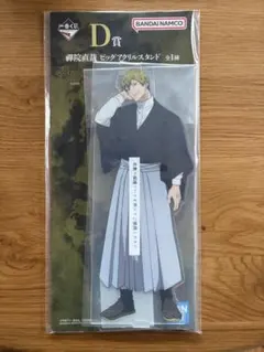 一番くじ　呪術廻戦　死滅回游　壱　禪院直哉　アクスタ　D賞