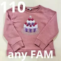 any FAM トレーナー くすみピンク ケーキ スパンコール刺繍 110
