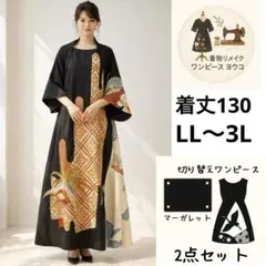 黒留袖リメイクワンピース－極上吉祥－金銀糸刺繍 鳳凰文様 マーガレット付きドレス