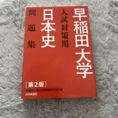 早稲田大学 日本史 入試対策用 問題集 第2版