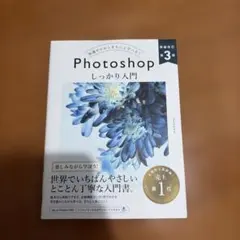 Photoshop しっかり入門 増補改訂 第3版 [Mac & Window…