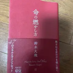 命の燃やし方 鈴木大飛