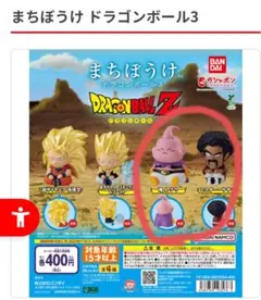 ドラゴンボール まちぼうけ3 魔人ブウ ミスターサタン ガチャ