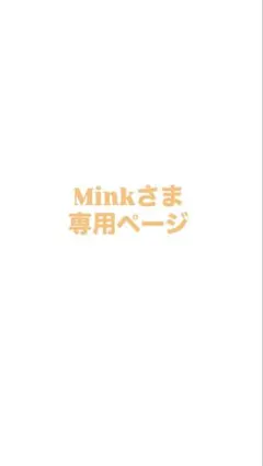 Minkさま専用ページ