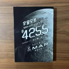宇宙兄弟 46巻付属品 スピンオフ 小冊子のみ
