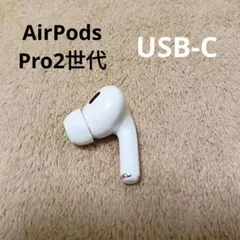 2026年最新】AIRPods pro 第2世代 右耳 a3048の人気アイテム - メルカリ