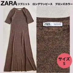 ★ZARAリブニットロングワンピース〈S〉ブラウン　レディース　ロング丈　半袖