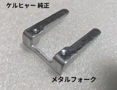 ケルヒャー 純正パーツ メタルフォークのサムネイル