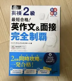 S*7様 最短合格!英検2級 英作文&面接完全制覇