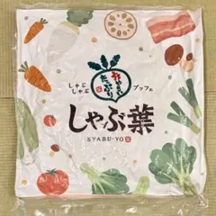 しゃぶ葉 ブッフェ　クッション　 野菜モチーフ