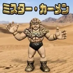 キン肉マン　キンケシ　キン消し　ミスター・カーメン