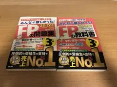 みんなが欲しかった！ FPの教科書・問題集 3級