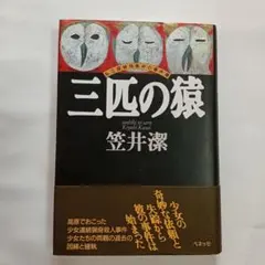 2025年最新】笠井潔の人気アイテム - メルカリ
