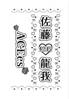 ACEes 佐藤龍我　キンブレシート　グループ名