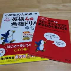 小学生のための英検4級合格ドリルとスピーキングテストBOOK