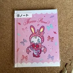 メゾピアノ メモ