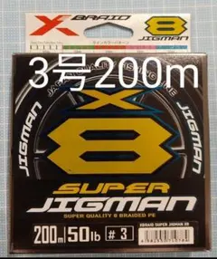 【新品・未開封】スーパージグマンx8 エックスブレイド 3号 200mのサムネイル