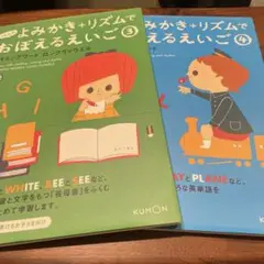 くもん　よみかき＋リズム　おぼえるえいご　２冊
