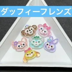 【新品未使用】ネイルパーツ　ディズニー　ダッフィー　シェリーメイ　6個セット　③