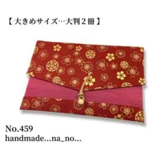 No.459【大】紐付き 御朱印帳ケース 大判2冊収納 和柄 花柄