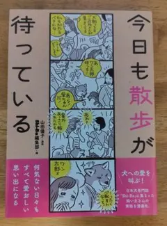 今日も散歩が待っている