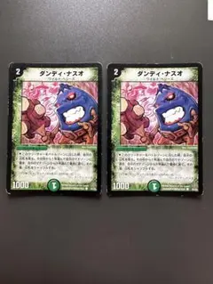 ダンディナスオ　2枚