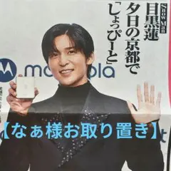 【なぁ様専用】SnowMan 目黒蓮 Ettone 10/1 中日スポーツ