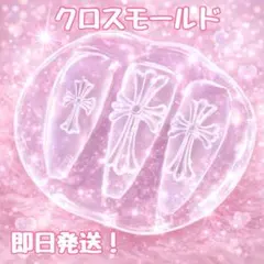 【即日発送✨激安価格‼️】クロス モールド ネイルパーツ セット 十字架