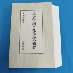 ●裁断済 律令官制と礼秩序の研究 ○裁断済 律令官制と礼秩序の研究 - メルカリ