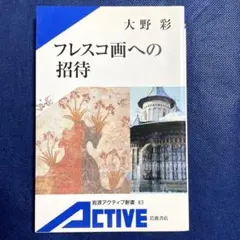 フレスコ画への招待　大野彩　岩波アクティブ新書