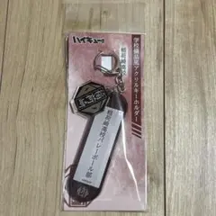 ハイキュー 稲荷崎高校 学校備品風アクリルキーホルダー
