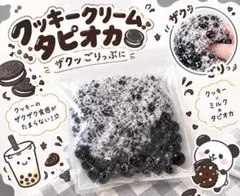 クッキークリームタピオカ ストレス袋