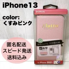 iPhone13 多収納 手帳型ケース 大容量 ダスティピンク 上品
