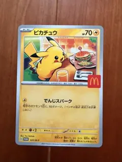 ピカチュウ マクドナルド　ポケモンカードプロモ 020/M-P③