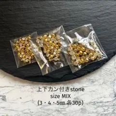 上下カン付きstone size MIX