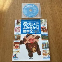 CDで楽しむえいごよみきかせ絵本 2
