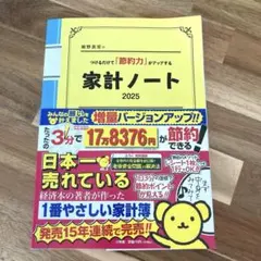 細野真宏のつけるだけで「節約力」がアップする『家計ノート2025』