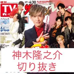 神木隆之介 切り抜き TVガイド 月刊ザテレビジョン anan