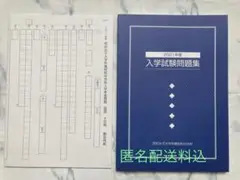 【中学受験】2021年度入学試験問題集　昭和女子大学附属昭和中学校