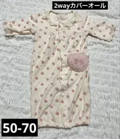 2wayカバーオール【50-70】女の子
