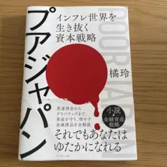 プアジャパン : インフレ世界を生き抜く資本戦略