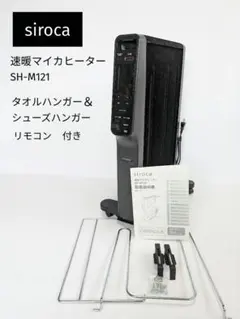 siroca 速暖マイカヒーター SH-M111 2018年製 リコール対応済 - メルカリ
