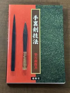秘法ムドラー気功術 手印 石鳳芝 孫維良 - メルカリ