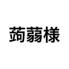 専用の出品