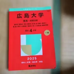 広島大学　赤本
