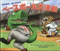 【絶版】「それゆけ!きょうりゅうベースボール大決戦」