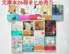 文庫本26冊まとめ売り