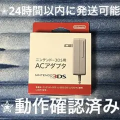 完動品 開封済み 未使用 美品 ⋆✦ DS & 3DS 任天堂 純正 充電器