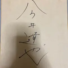 岡田武史 元サッカー日本代表監督 サイン - メルカリ