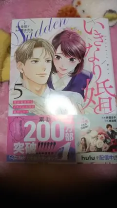 いきなり婚 5巻